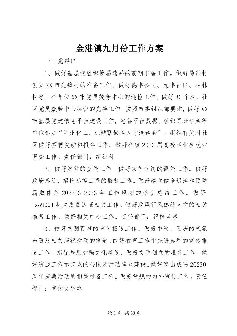 2023年金港镇九月份工作计划.docx_第1页