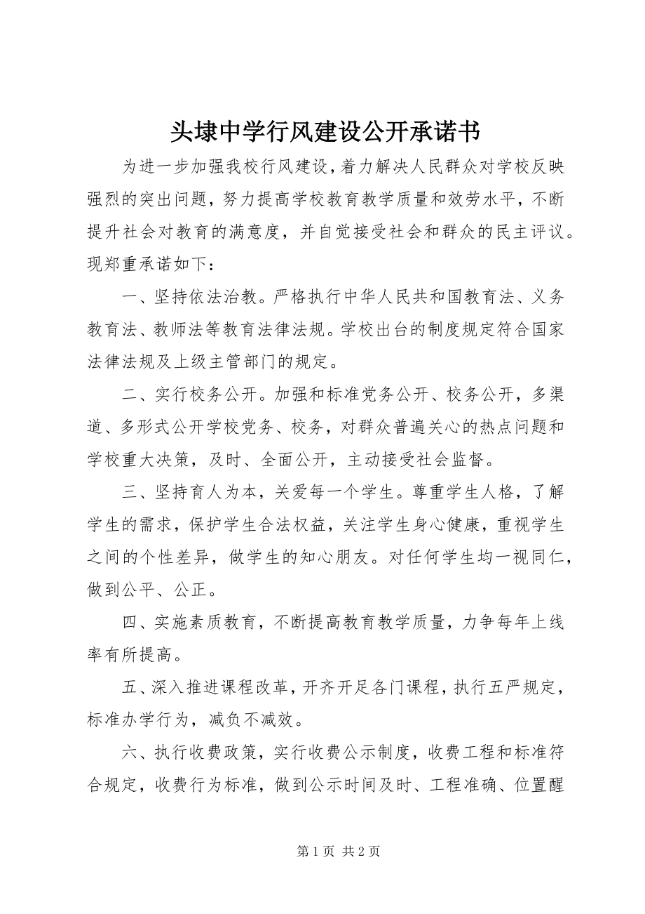 2023年头埭中学行风建设公开承诺书.docx_第1页