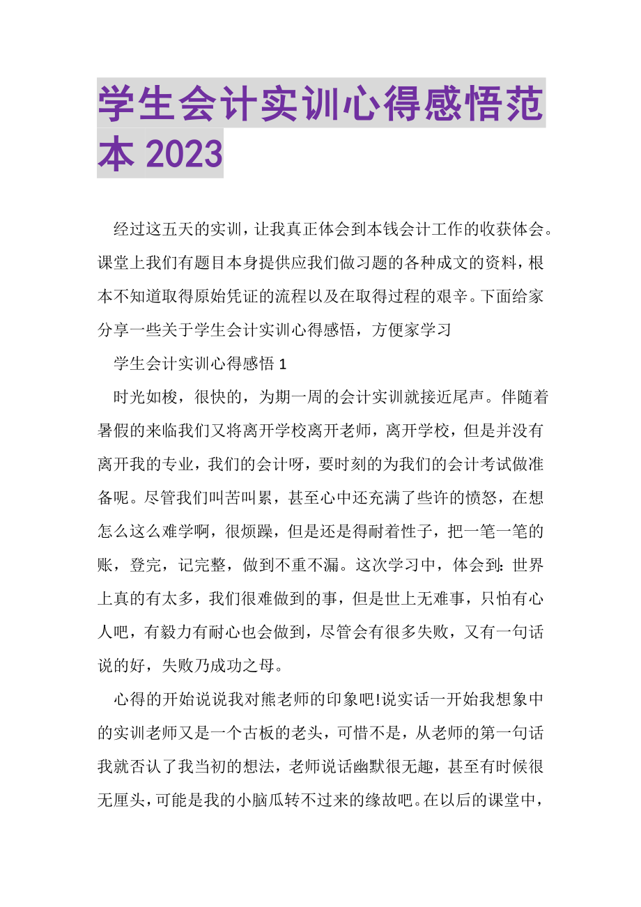 2023年学生会计实训心得感悟范本.doc_第1页