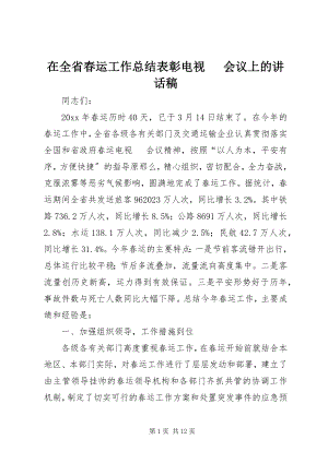 2023年在全省春运工作总结表彰电视电话会议上的致辞稿.docx