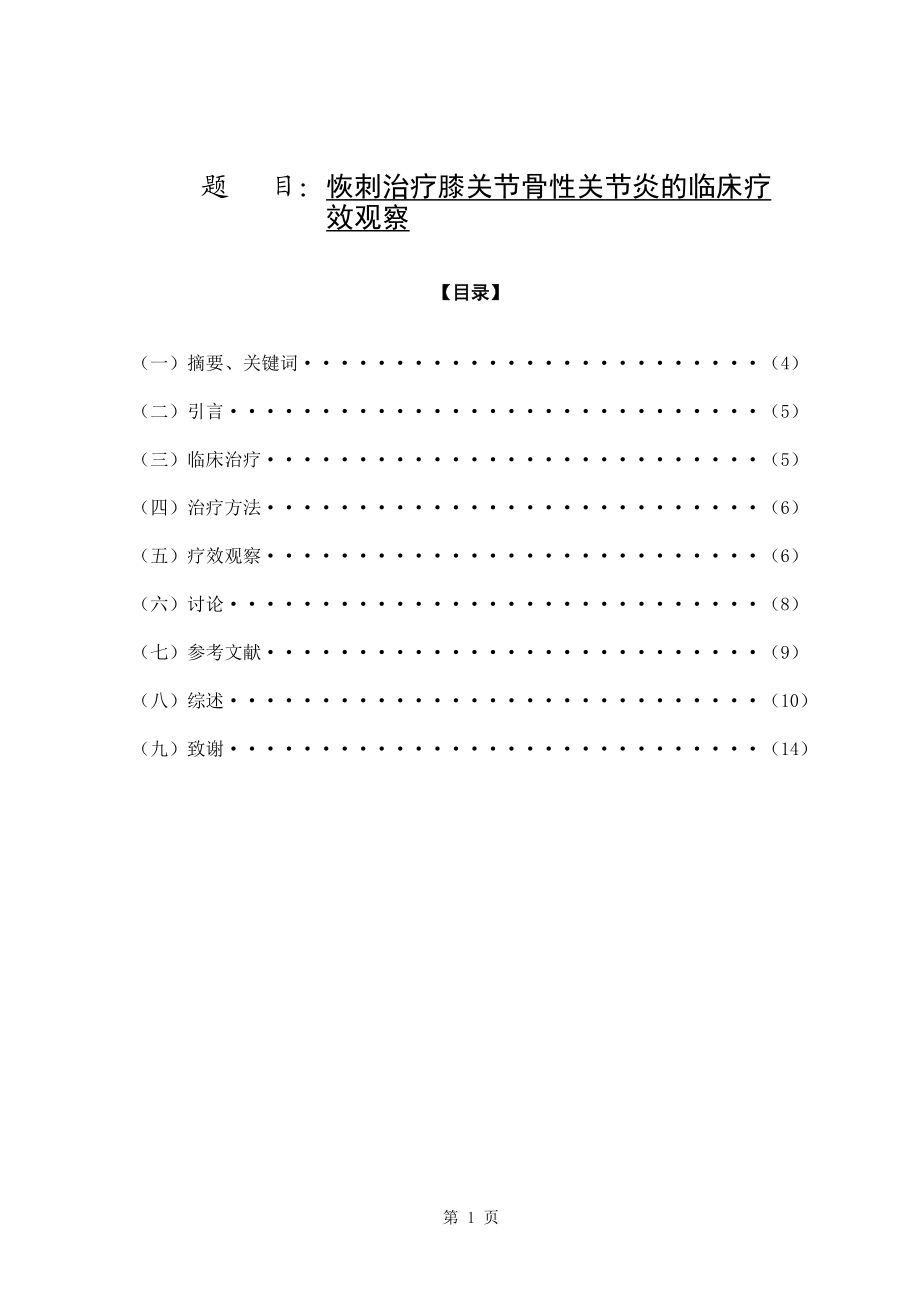 恢刺治疗膝关节骨性关节炎的临床疗临床医学专业.doc_第1页