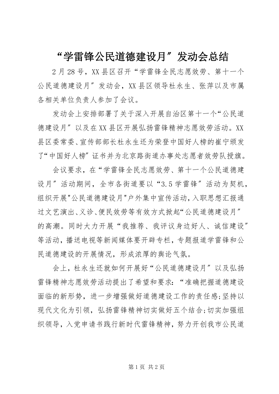 2023年学雷锋公民道德建设月动员会总结.docx_第1页