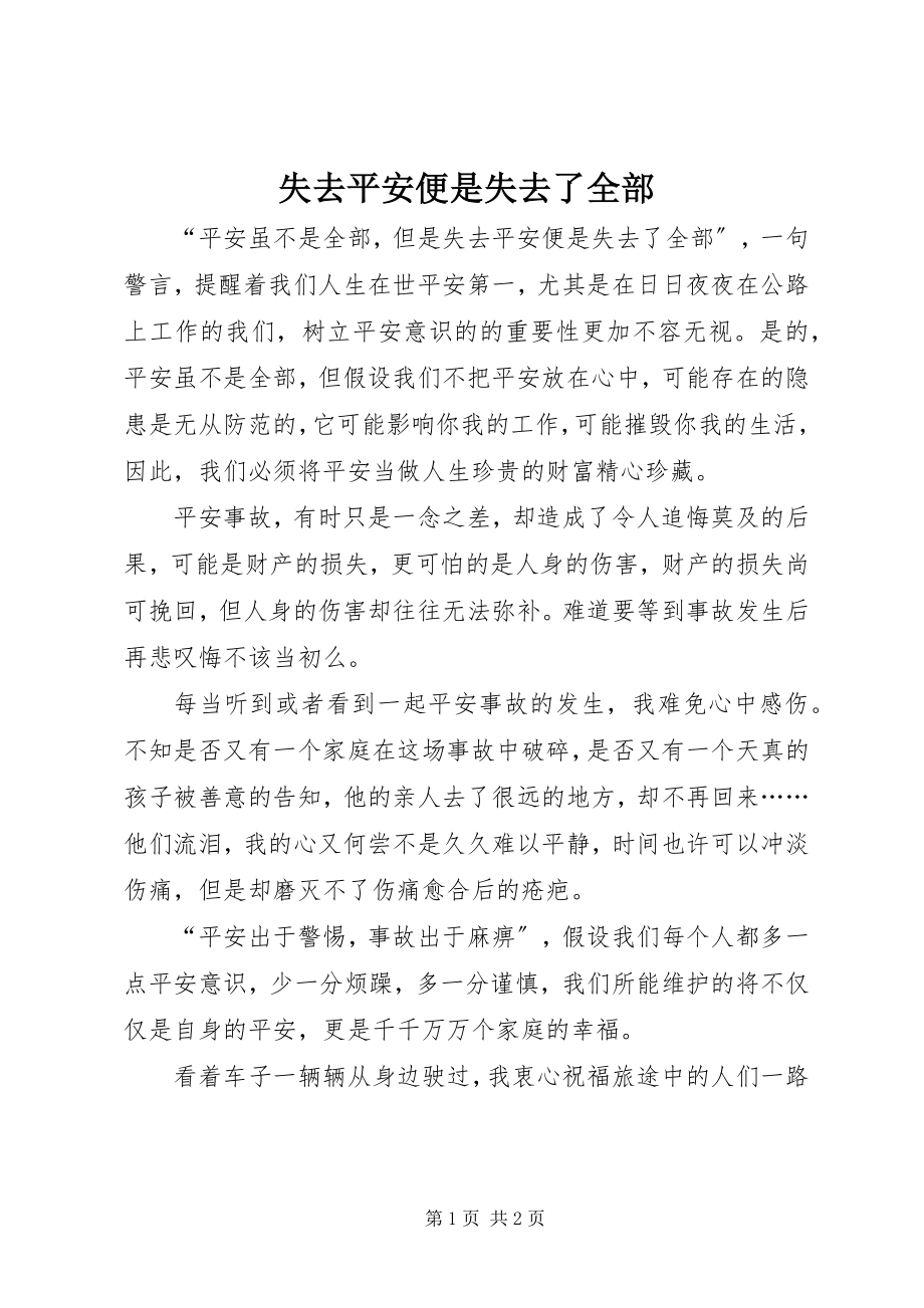 2023年失去安全便是失去了全部.docx_第1页