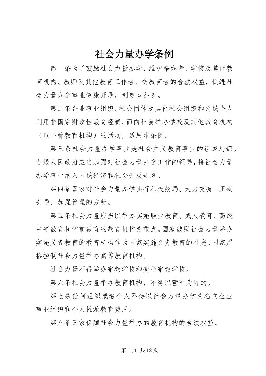 2023年社会力量办学条例.docx_第1页