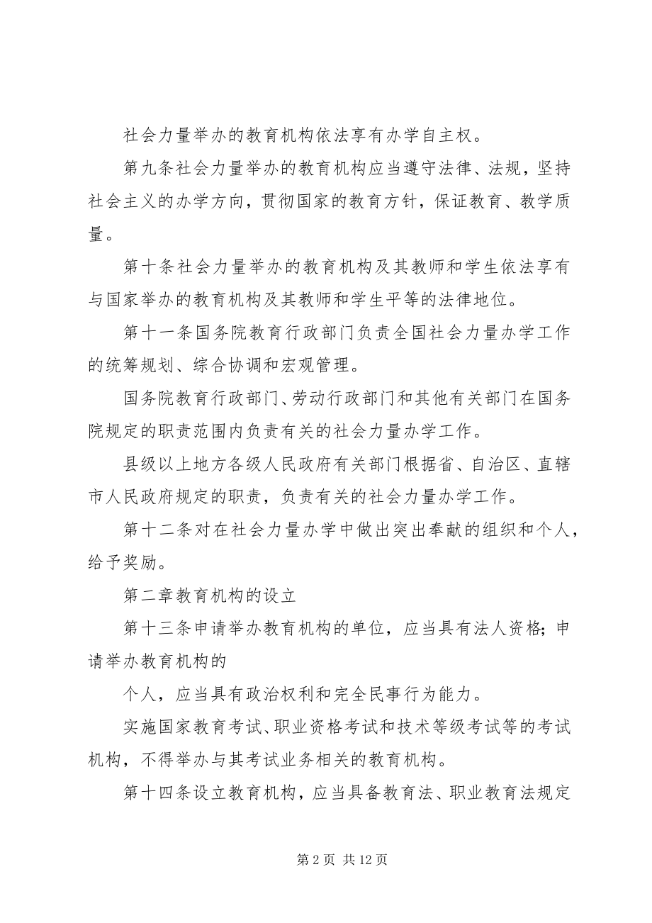 2023年社会力量办学条例.docx_第2页