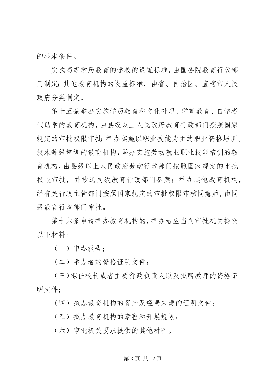 2023年社会力量办学条例.docx_第3页