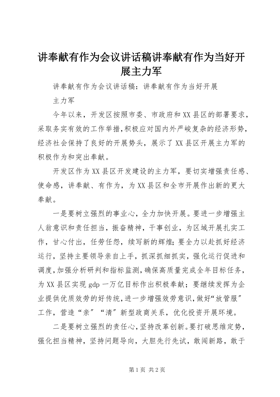 2023年讲奉献有作为会议致辞稿讲奉献有作为当好发展主力军.docx_第1页