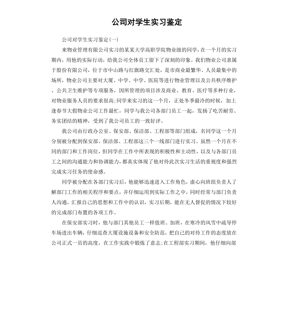 公司对学生实习鉴定.docx_第1页