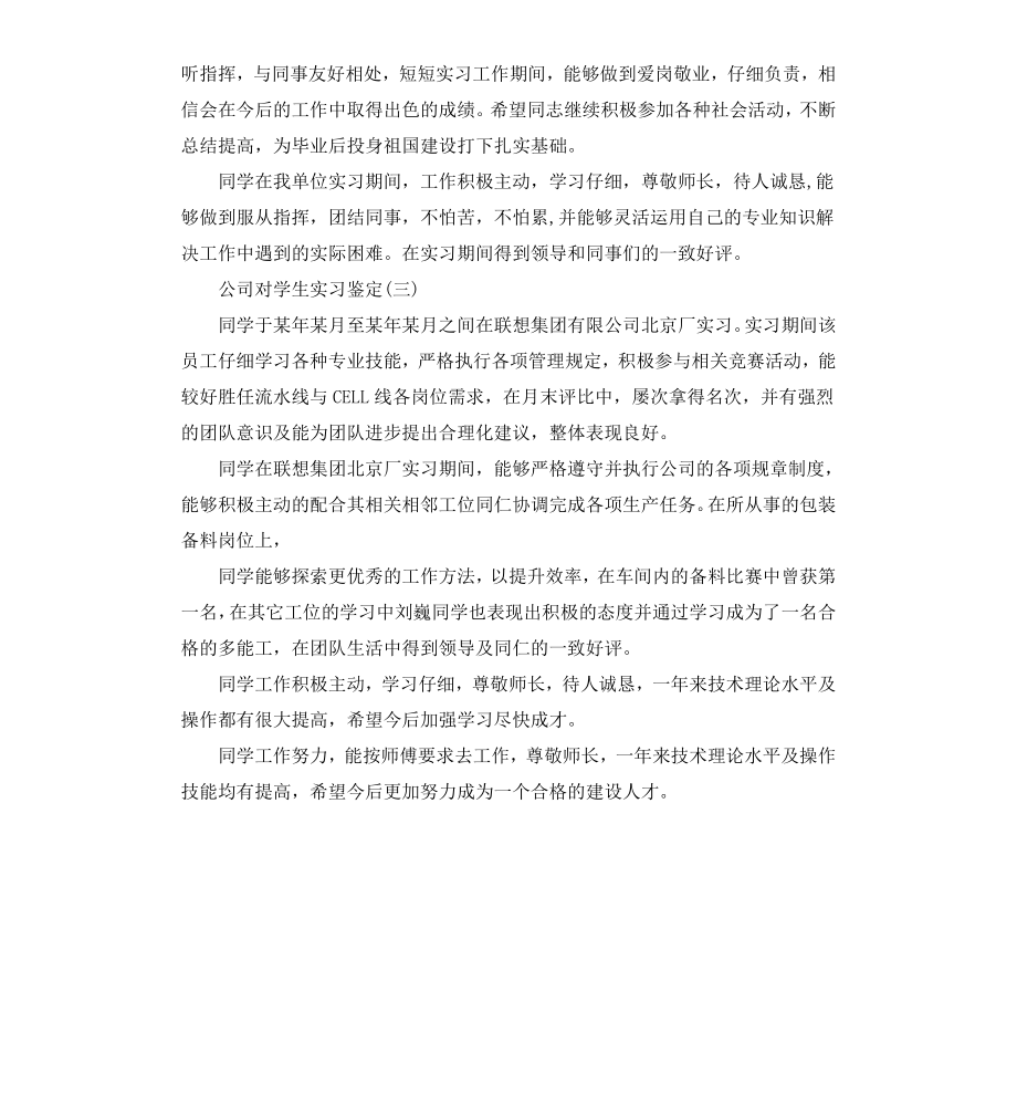 公司对学生实习鉴定.docx_第3页