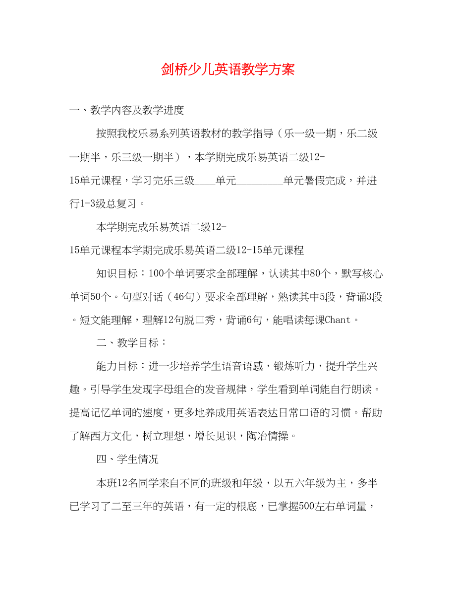 2023年剑桥少儿英语教学计划.docx_第1页