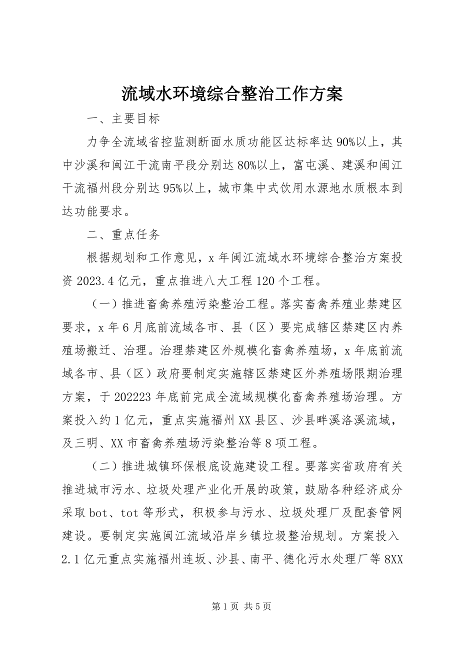 2023年流域水环境综合整治工作计划.docx_第1页