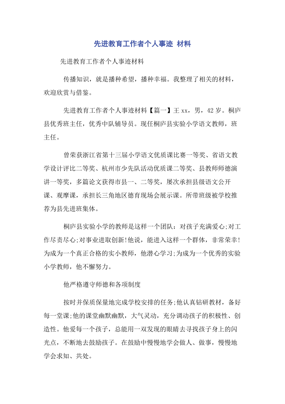 2023年先进教育工作者个人事迹 材料.docx_第1页