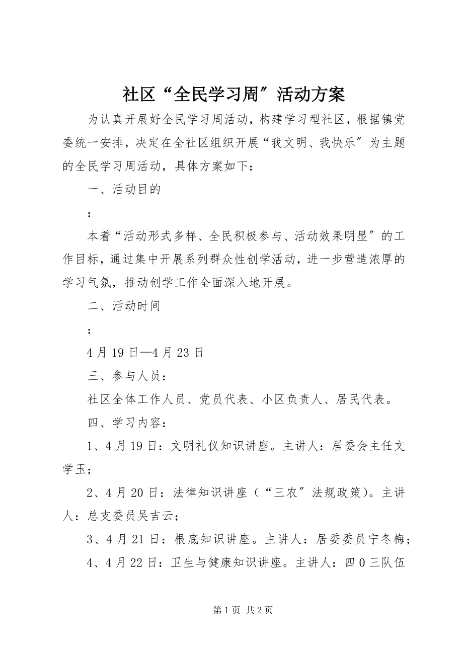 2023年社区“全民学习周”活动方案.docx_第1页