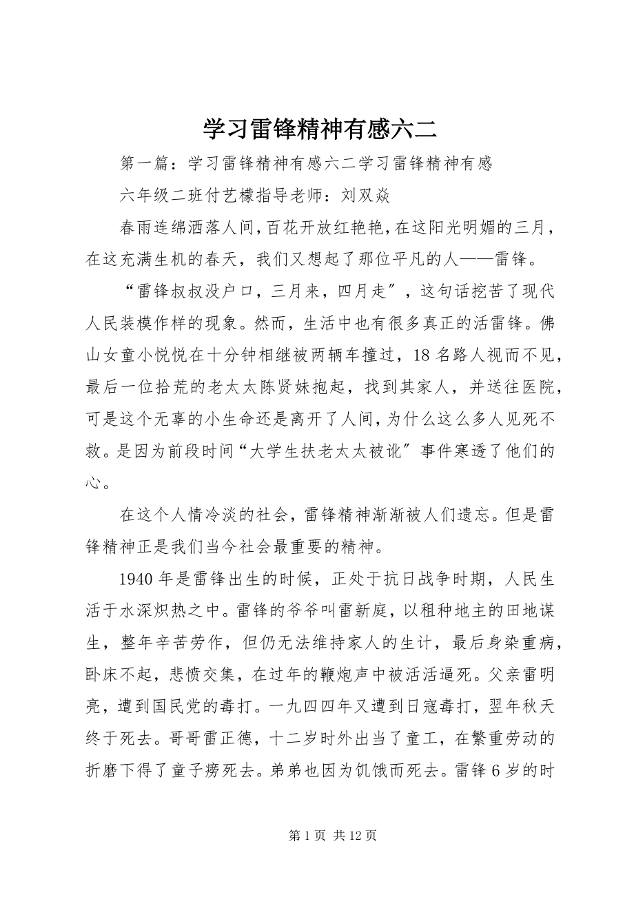 2023年学习雷锋精神有感六二.docx_第1页