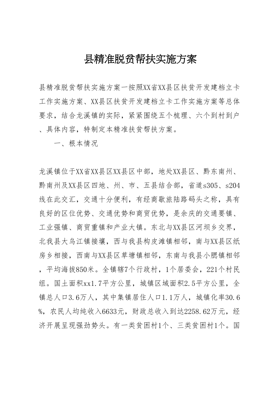 2023年县精准脱贫帮扶实施方案.doc_第1页