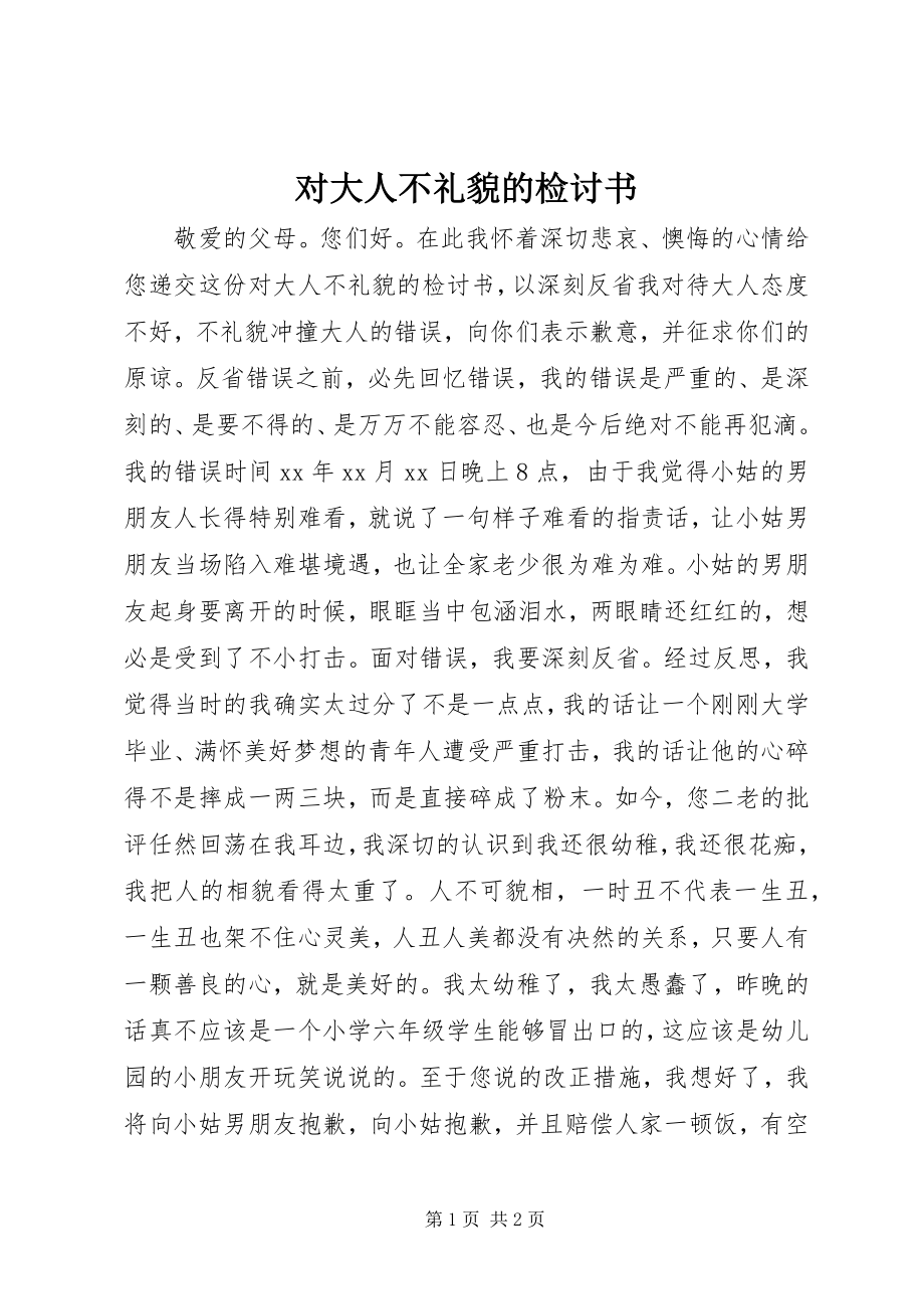 2023年对大人不礼貌的检讨书.docx_第1页