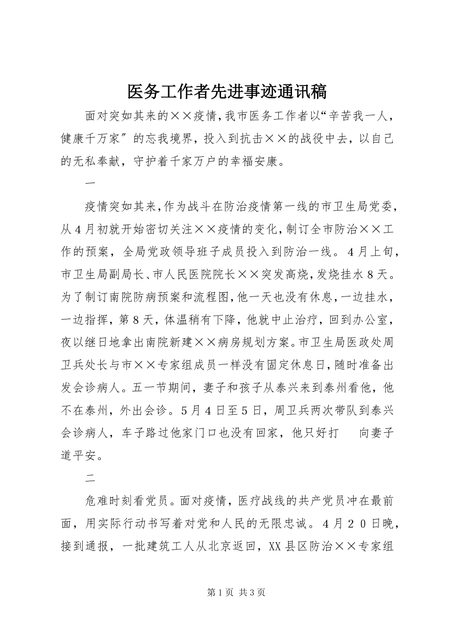 2023年医务工作者先进事迹通讯稿.docx_第1页