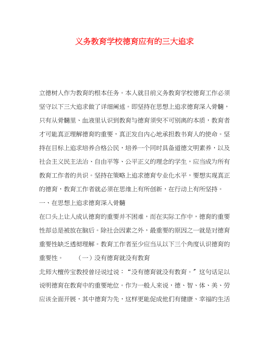 2023年义务教育学校德育应有的三大追求.docx_第1页