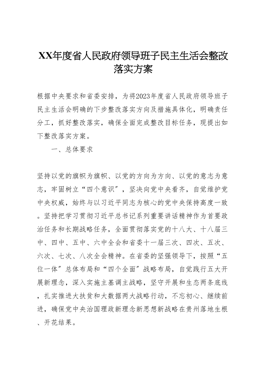 2023年度省人民政府领导班子民主生活会整改落实方案.doc_第1页