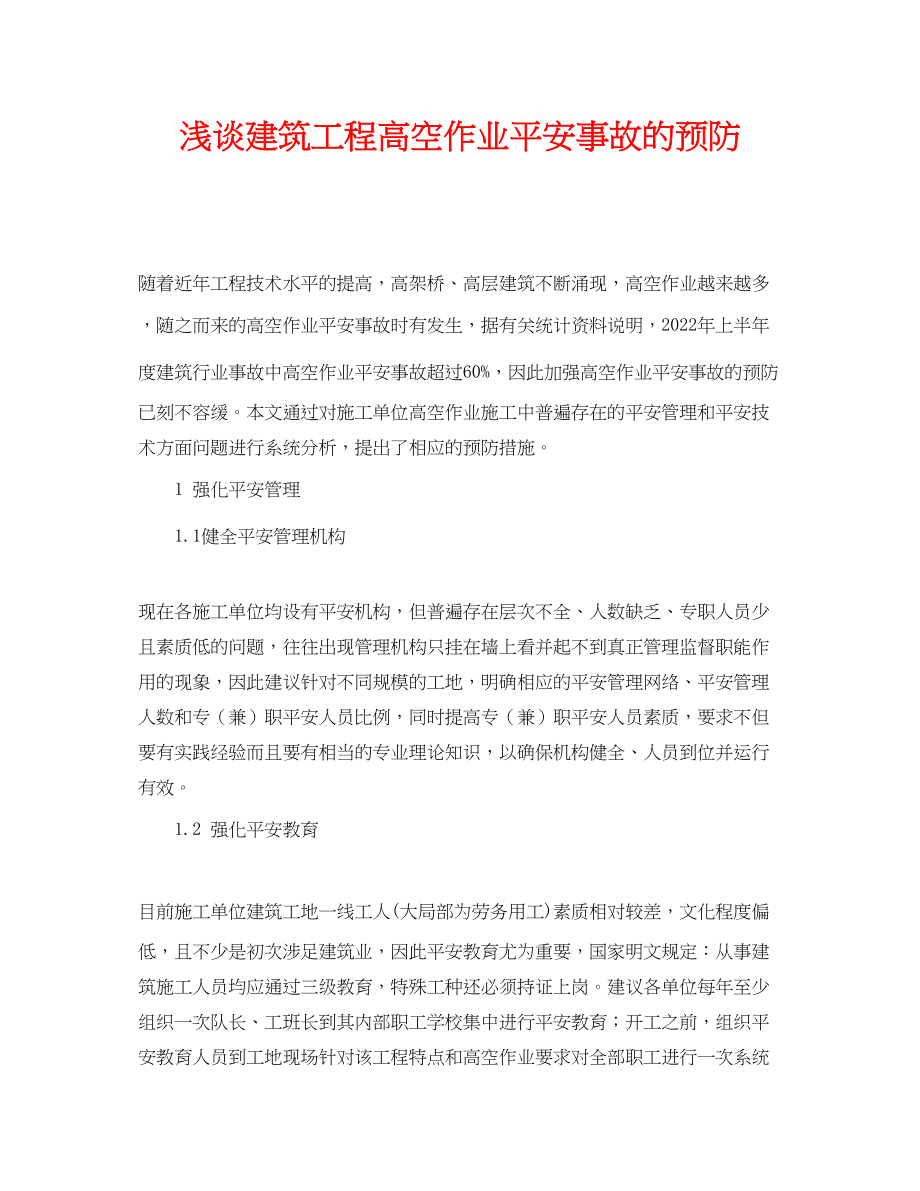 2023年《安全管理论文》之浅谈建筑工程高空作业安全事故的预防.docx_第1页