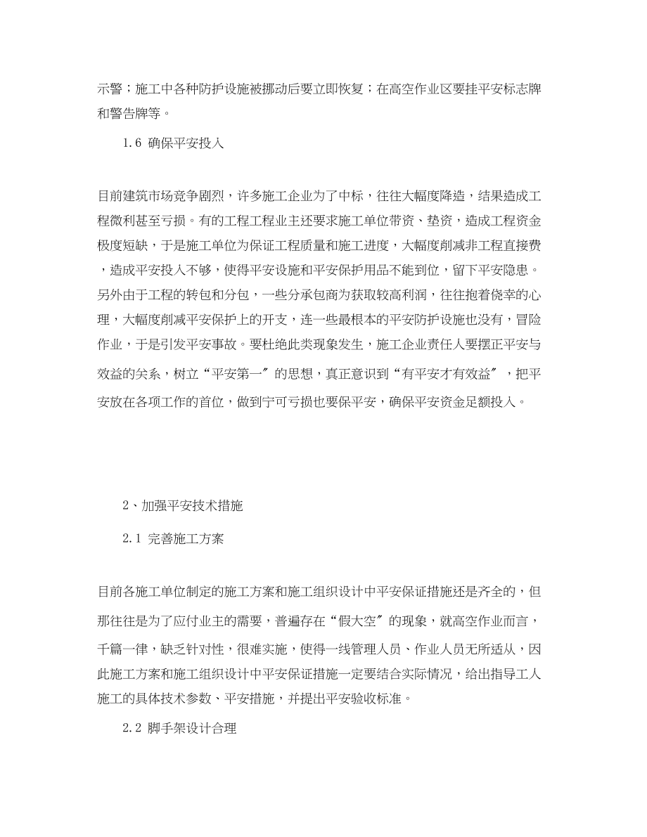 2023年《安全管理论文》之浅谈建筑工程高空作业安全事故的预防.docx_第3页