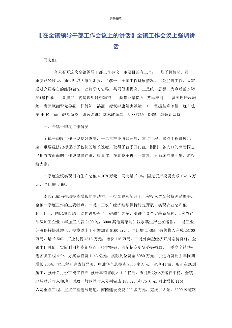 2023年在全镇领导干部工作会议上的讲话全镇工作会议上强调讲话范文.docx_第1页