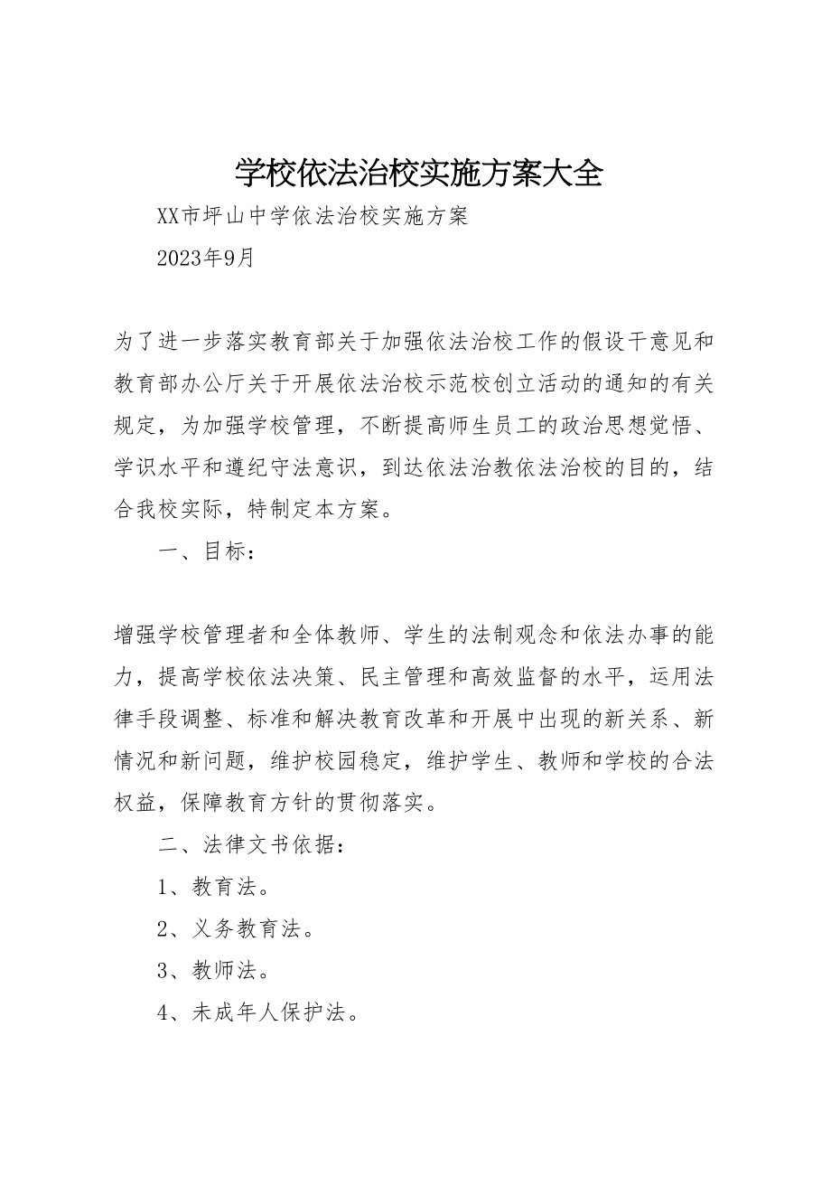 2023年学校依法治校实施方案大全 .doc_第1页