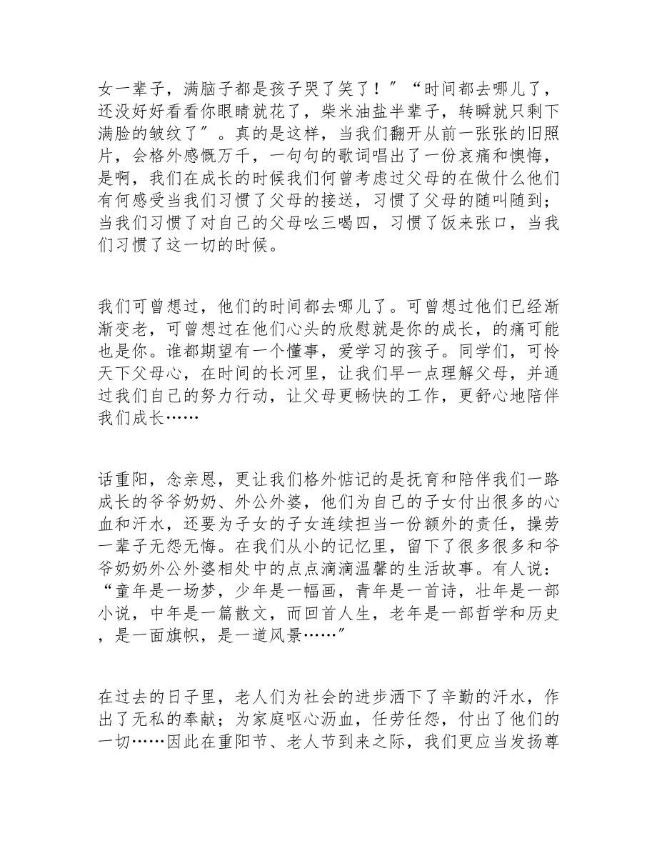 2023年在青少年传承中华文化重阳节会上的讲话稿三篇.doc_第2页