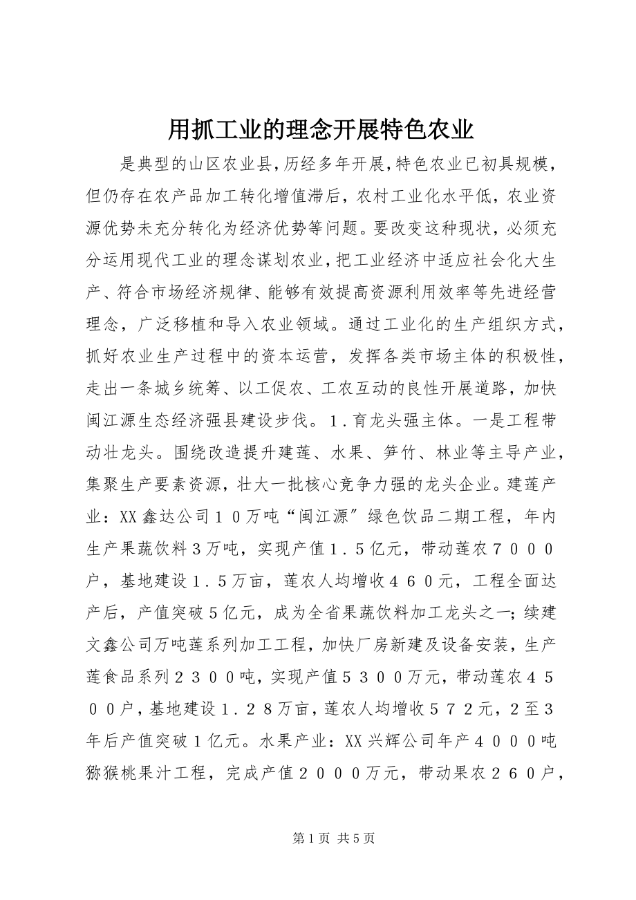 2023年用抓工业的理念发展特色农业.docx_第1页