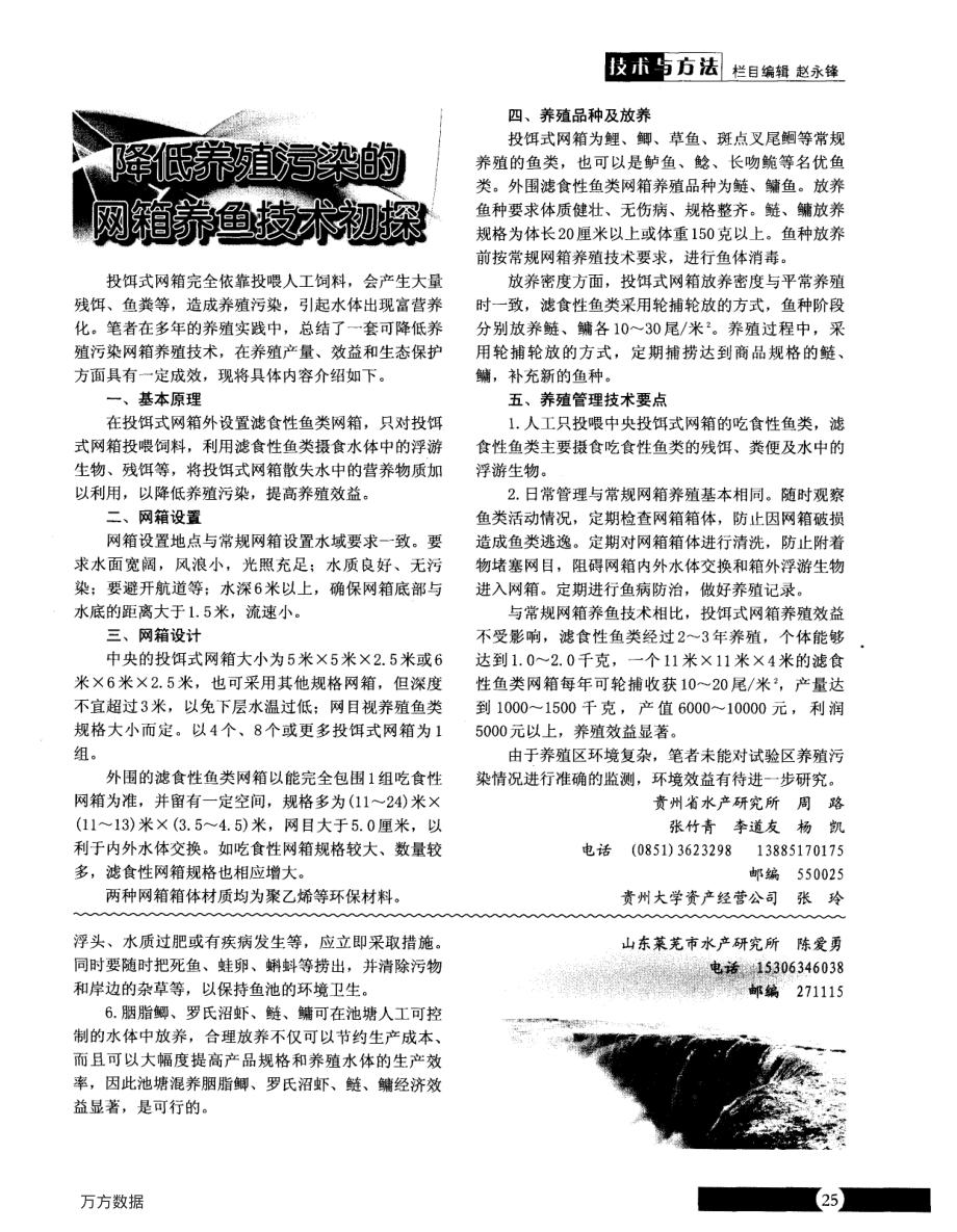 282降低养殖污染的网箱养鱼技术初探.pdf_第1页