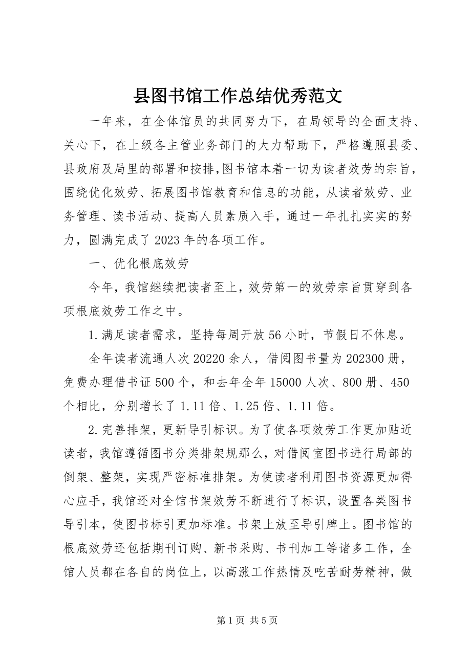 2023年县图书馆工作总结优秀.docx_第1页