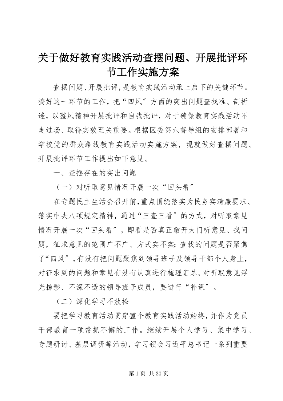 2023年做好教育实践活动查摆问题、开展批评环节工作实施方案.docx_第1页