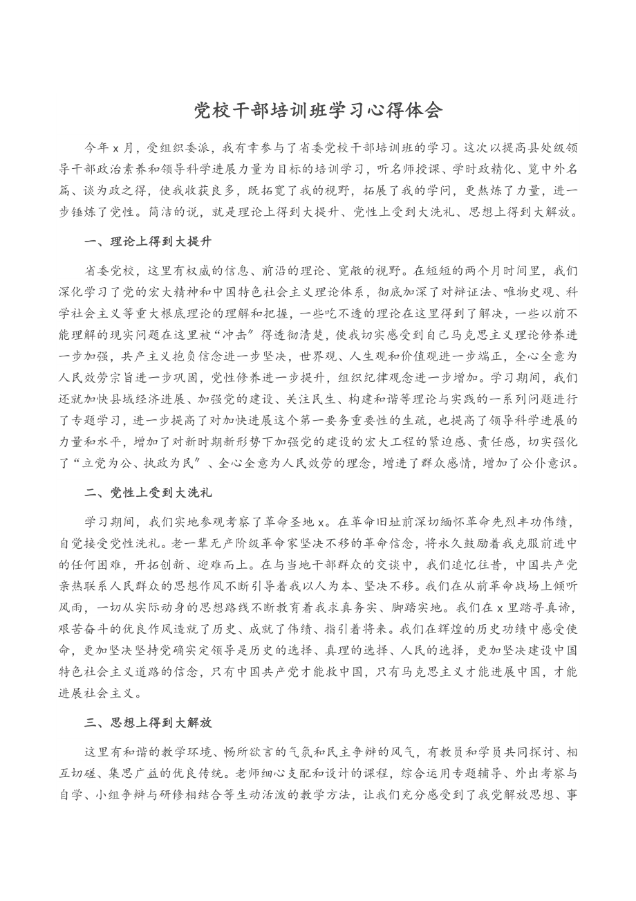 2023年党校干部培训班学习心得体会.doc_第1页