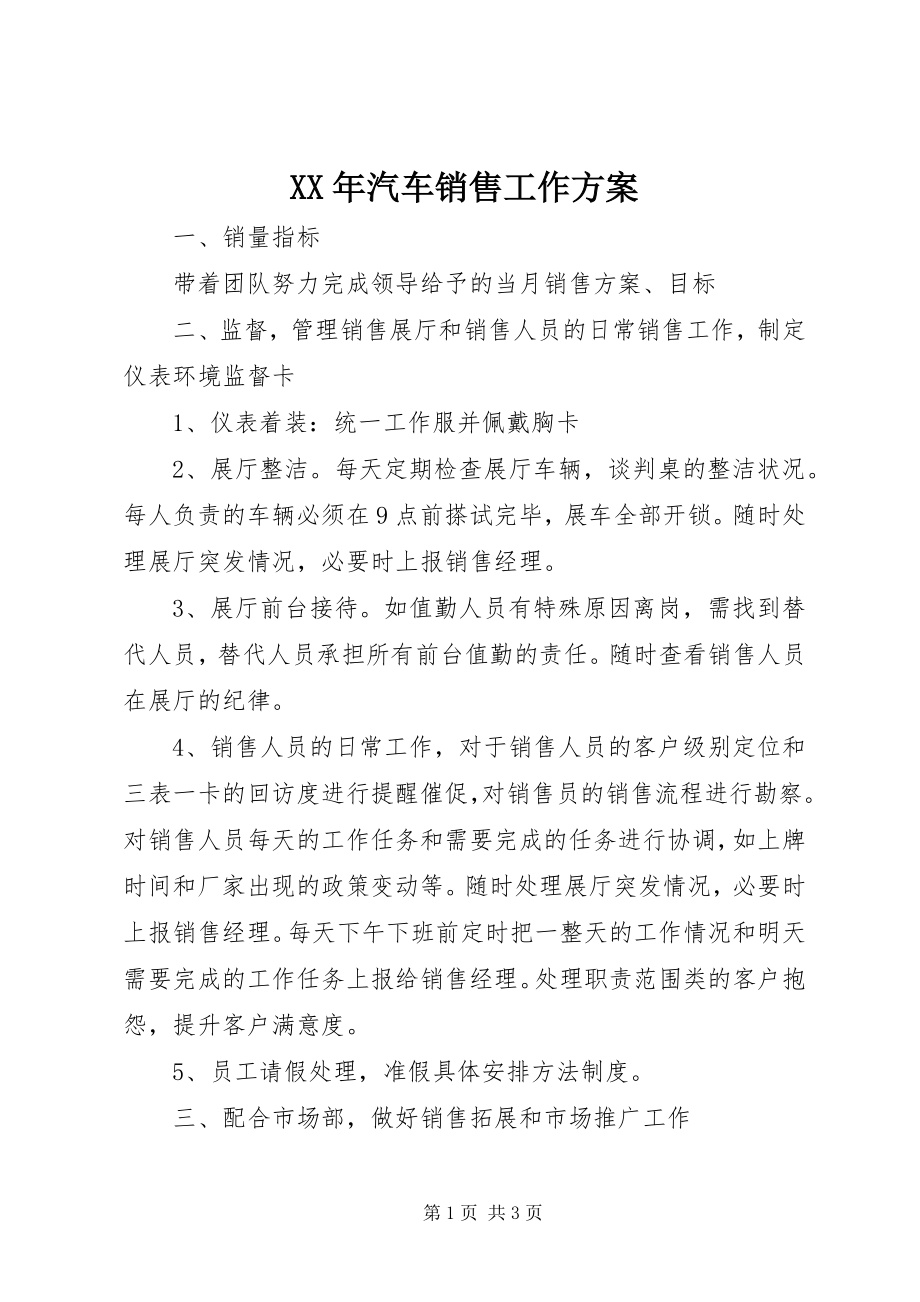 2023年汽车销售工作计划.docx_第1页