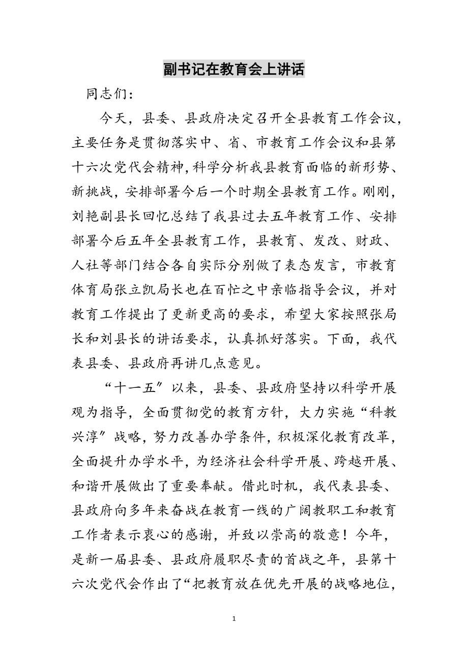 2023年副书记在教育会上讲话范文.doc_第1页