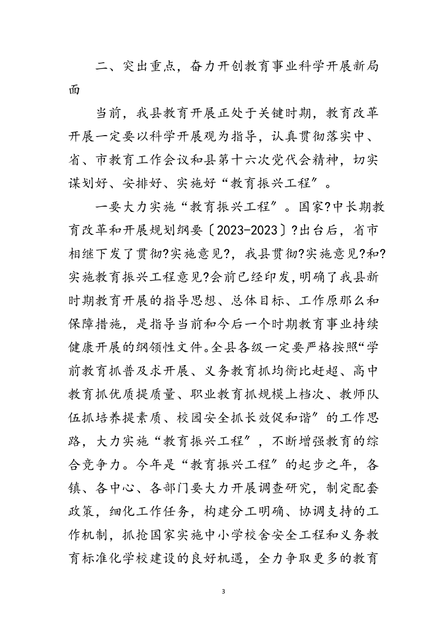 2023年副书记在教育会上讲话范文.doc_第3页