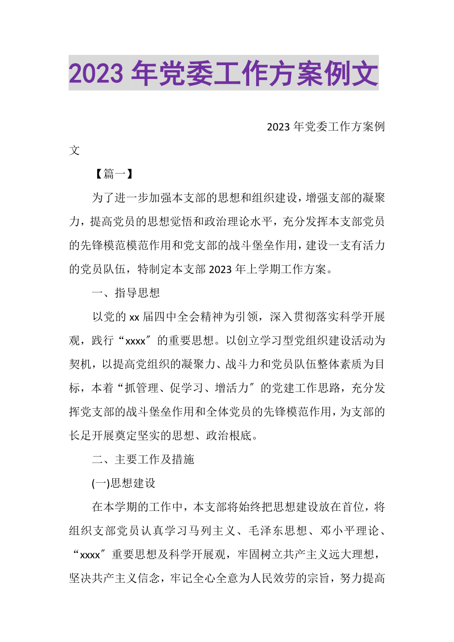 2023年党委工作计划例文.doc_第1页