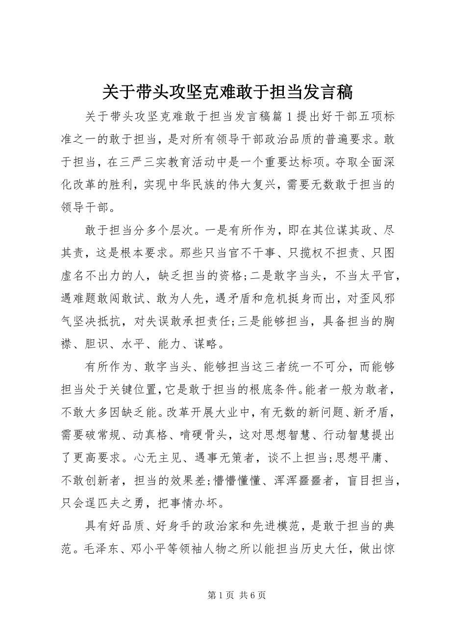 2023年带头攻坚克难敢于担当讲话稿.docx_第1页