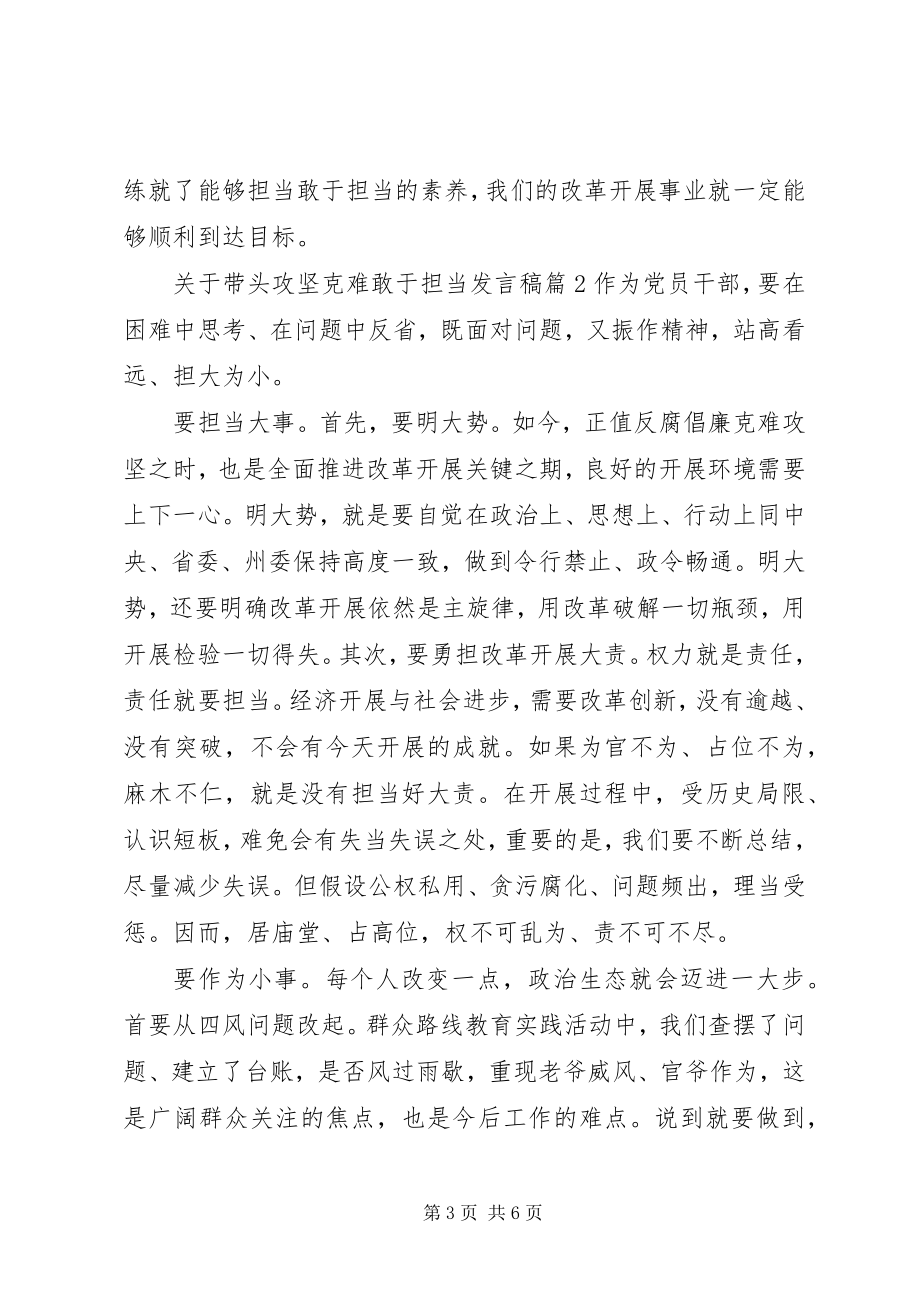 2023年带头攻坚克难敢于担当讲话稿.docx_第3页