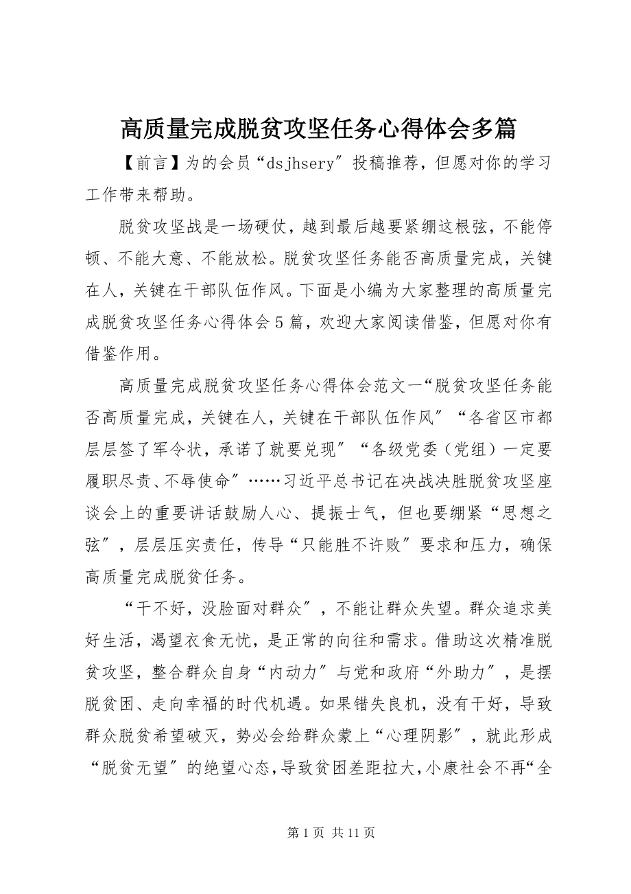 2023年高质量完成脱贫攻坚任务心得体会多篇.docx_第1页