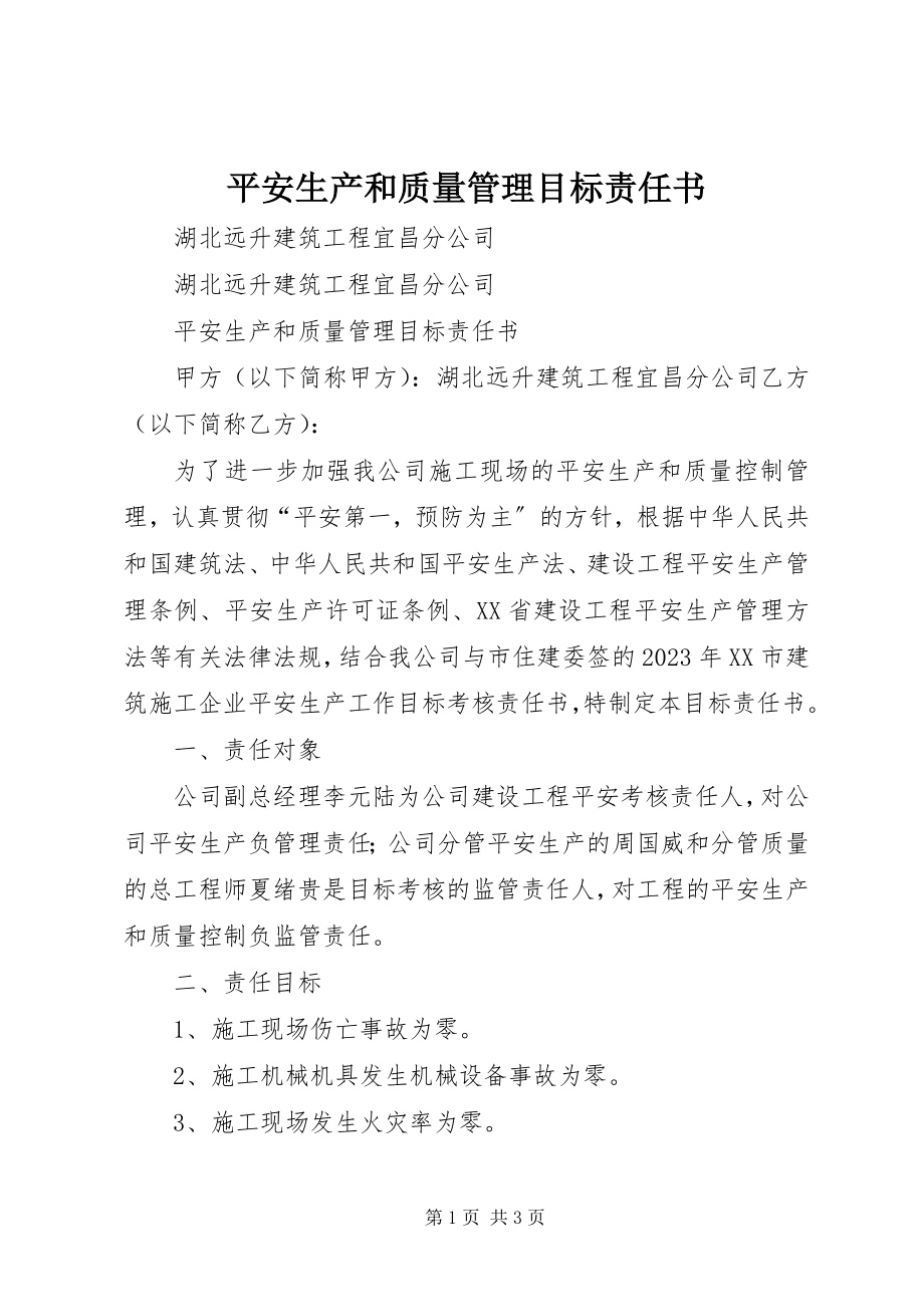 2023年安全生产和质量管理目标责任书新编.docx_第1页