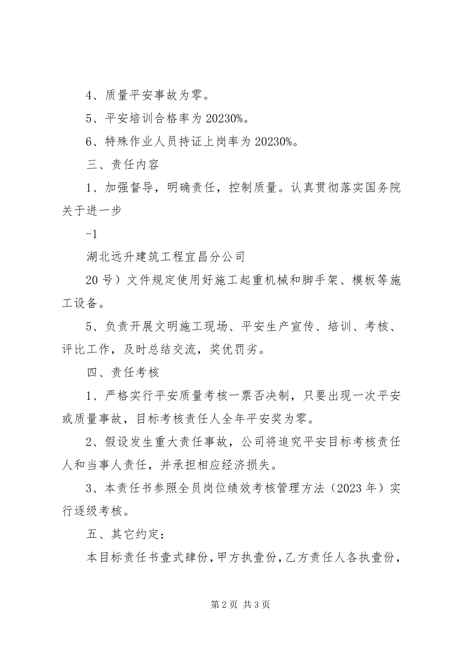 2023年安全生产和质量管理目标责任书新编.docx_第2页