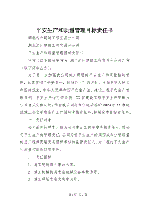 2023年安全生产和质量管理目标责任书新编.docx