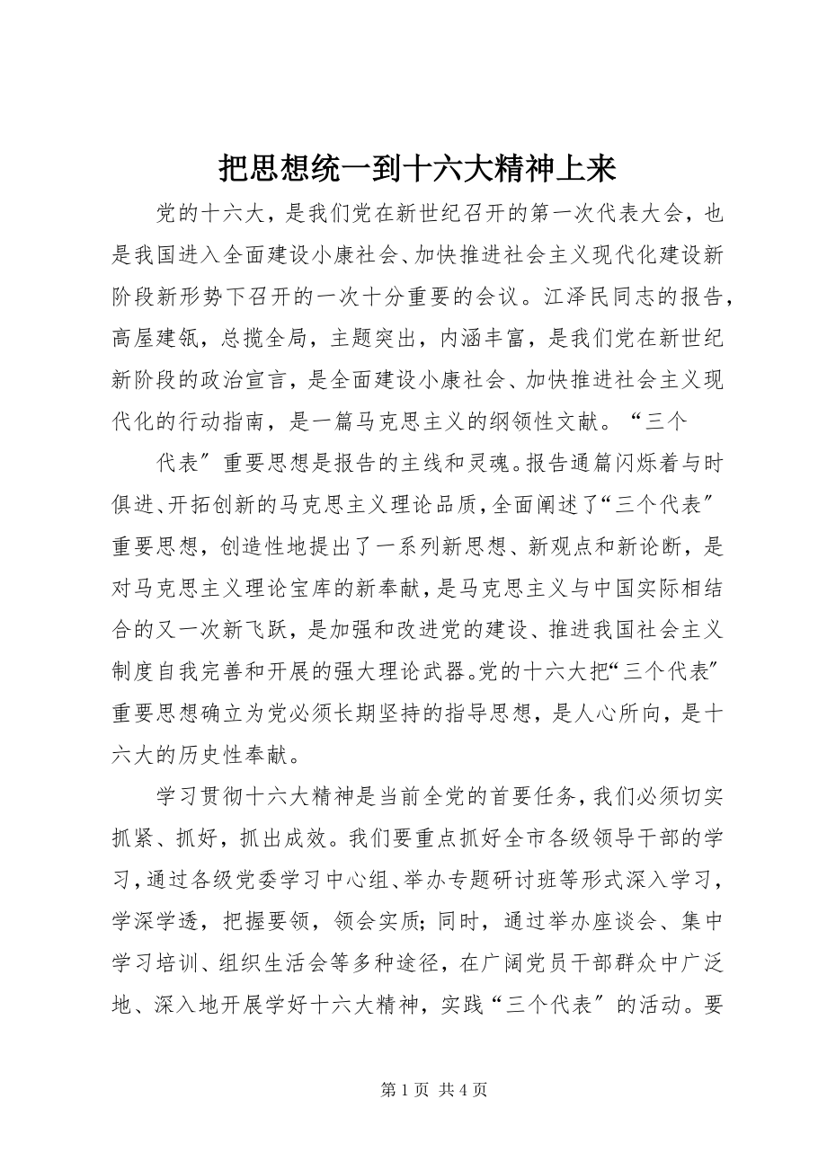 2023年把思想统一到十六大精神上来新编.docx_第1页