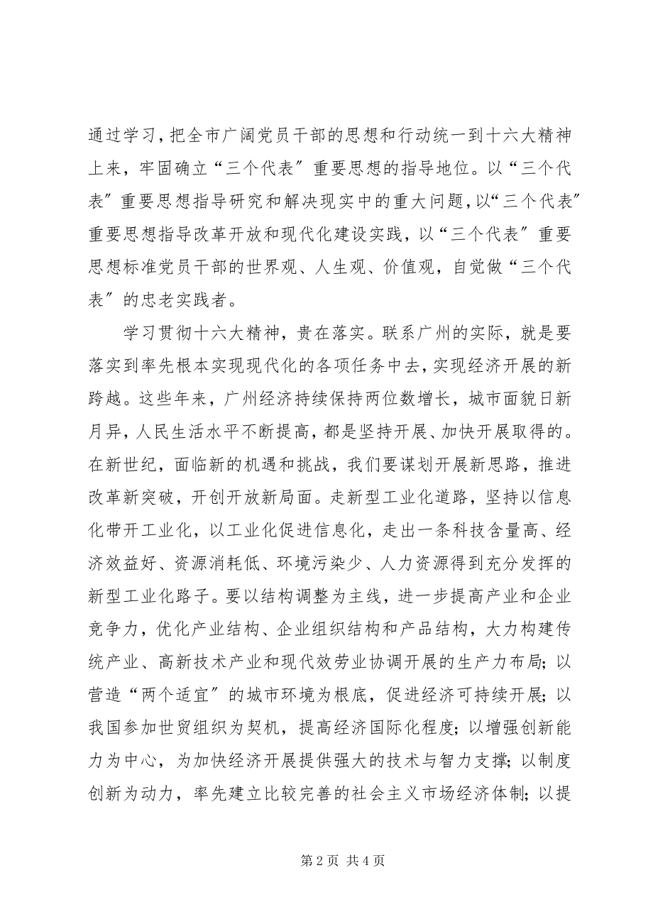 2023年把思想统一到十六大精神上来新编.docx_第2页