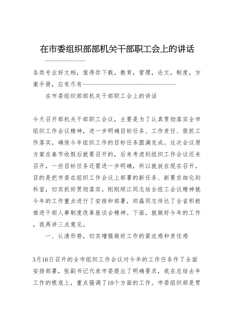 2023年在市委组织部部机关干部职工会上的致辞新编.doc_第1页