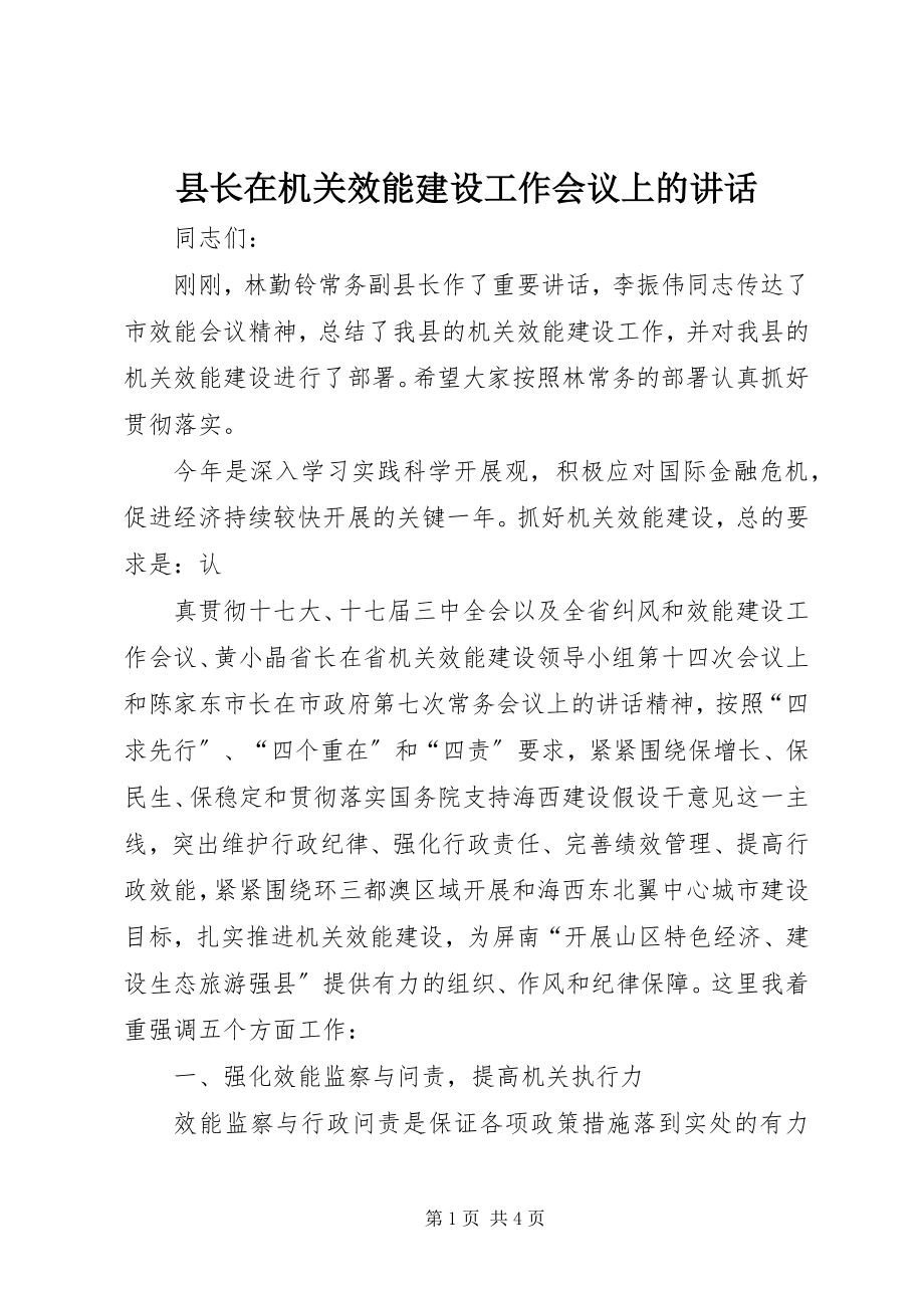 2023年县长在机关效能建设工作会议上的致辞.docx_第1页