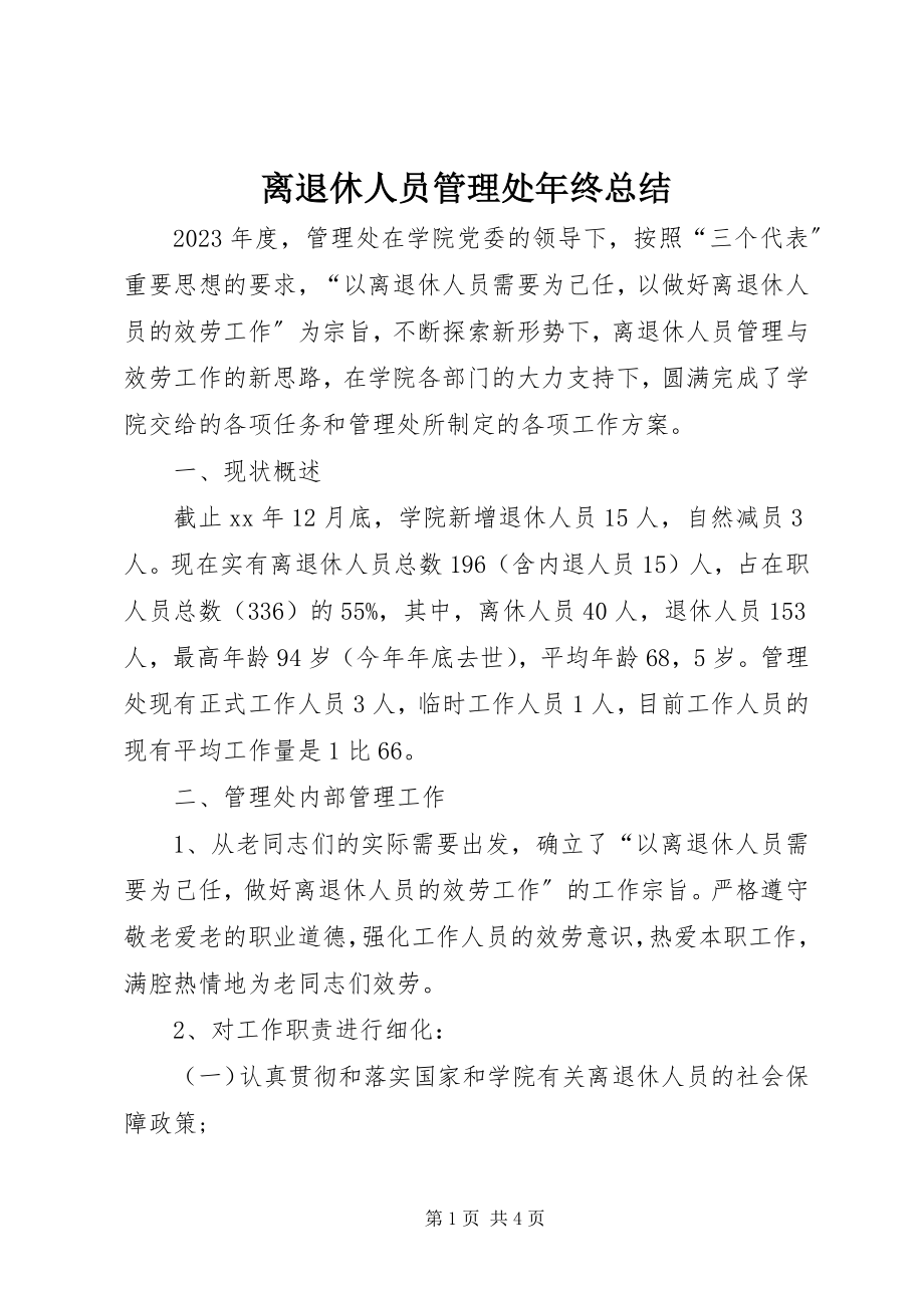 2023年离退休人员管理处终总结.docx_第1页