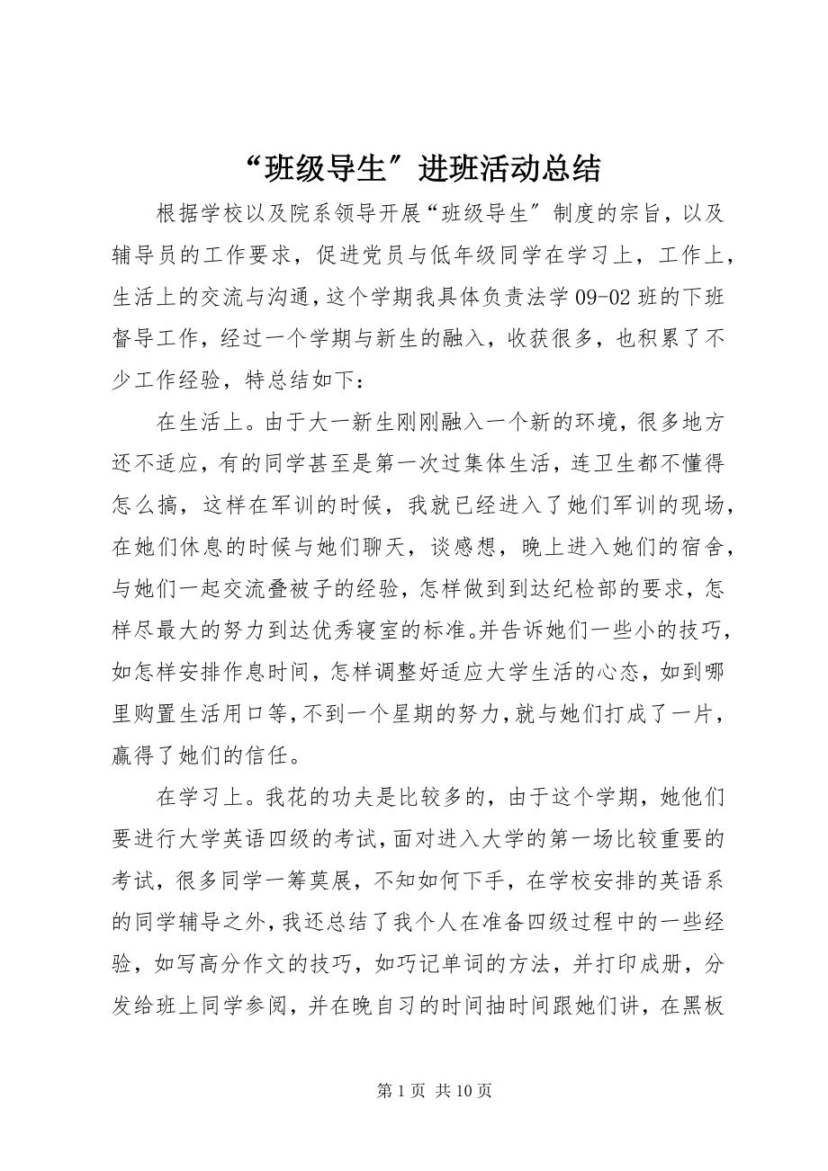 2023年班级导生进班活动总结.docx_第1页