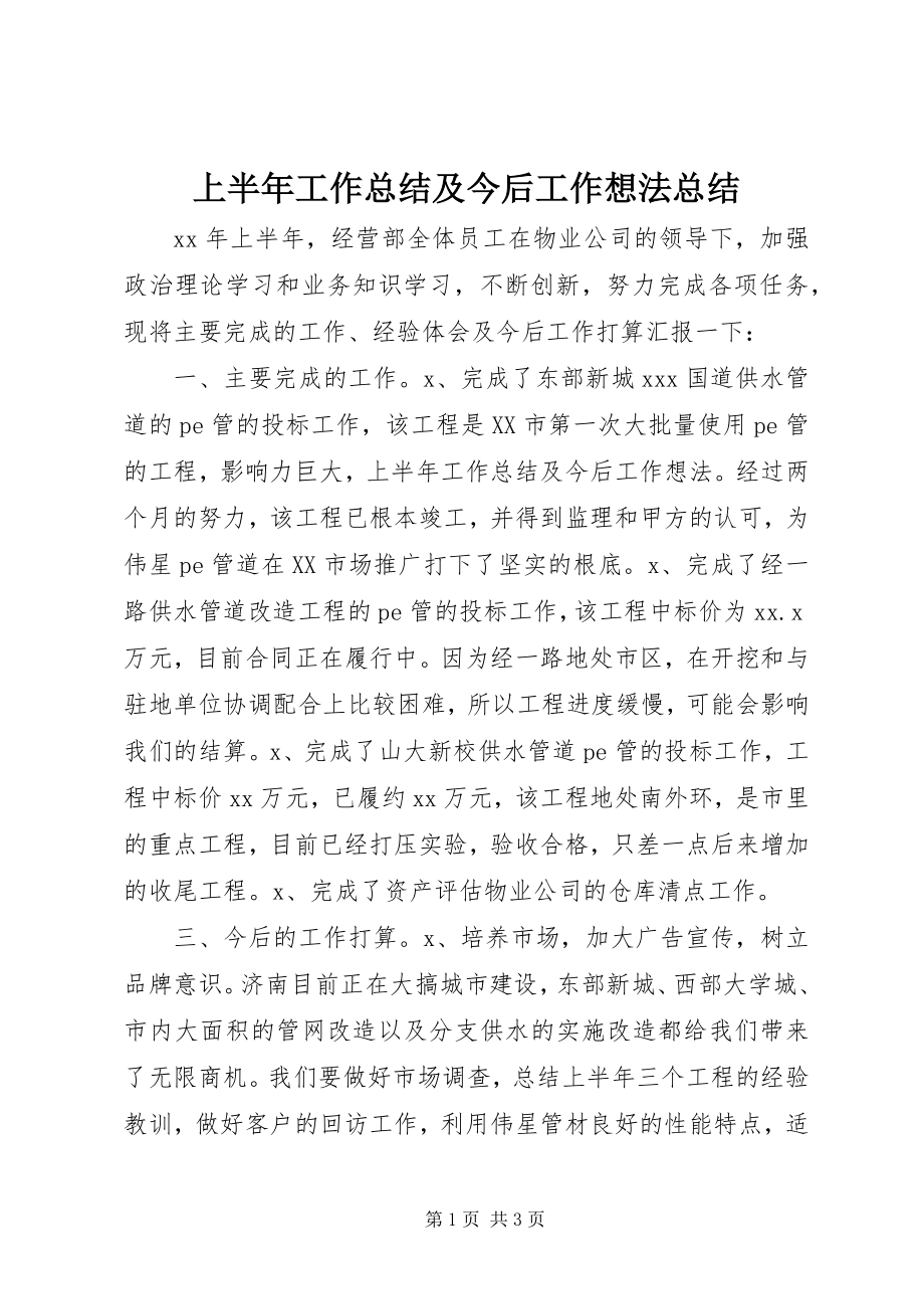 2023年上半年工作总结及今后工作想法总结.docx_第1页